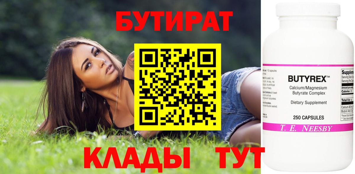 БУТИРАТ Butirat Печора