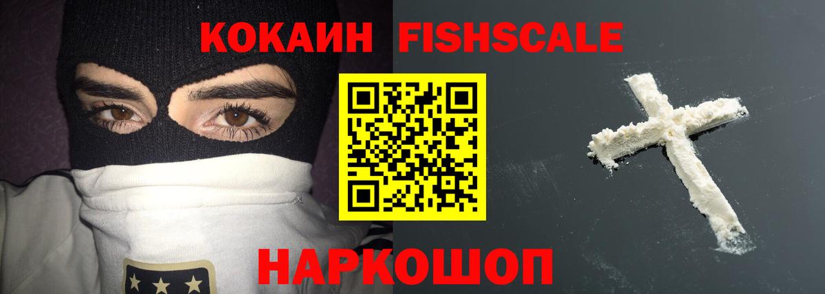 Cocaine Fish Scale Печора